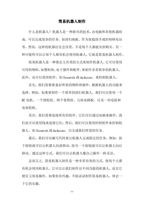 简易机器人制作
