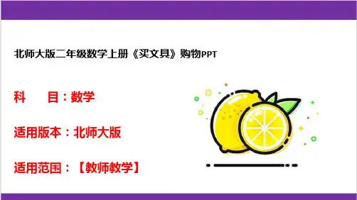 北师大版二年级数学上册《买文具》购物PPT
