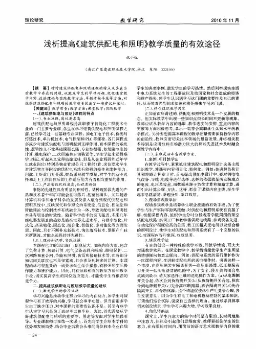 浅析提高《建筑供配电和照明》教学质量的有效途径