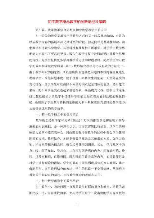 初中数学概念教学的创新途径及策略.docx