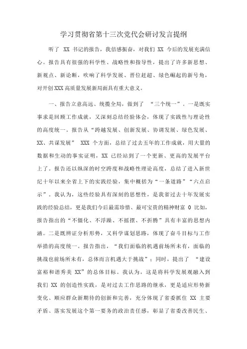学习贯彻省第十三次党代会研讨发言提纲