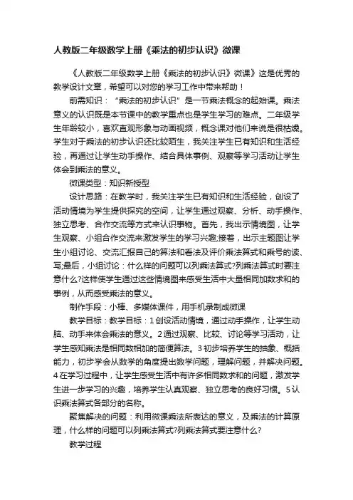 人教版二年级数学上册《乘法的初步认识》微课