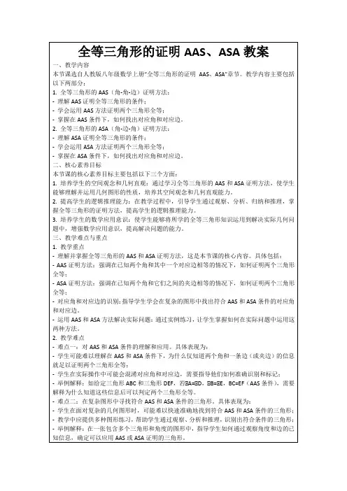 全等三角形的证明AAS、ASA教案