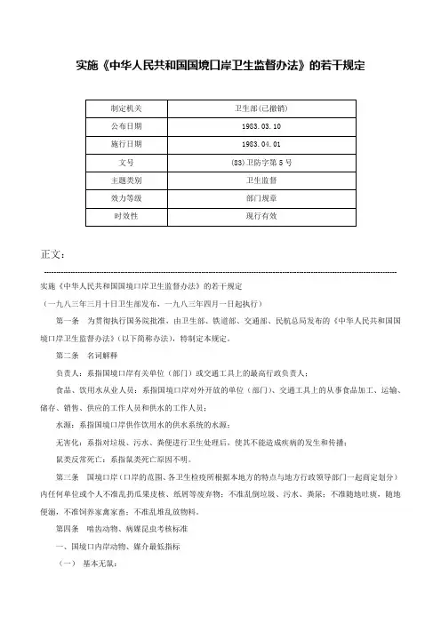 实施《中华人民共和国国境口岸卫生监督办法》的若干规定-(83)卫防字第5号