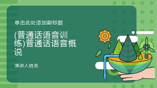 (普通话语音训练)普通话语音概说