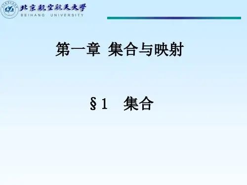 工科数学分析课件 Chap1第1-2节 集合的映射与函数