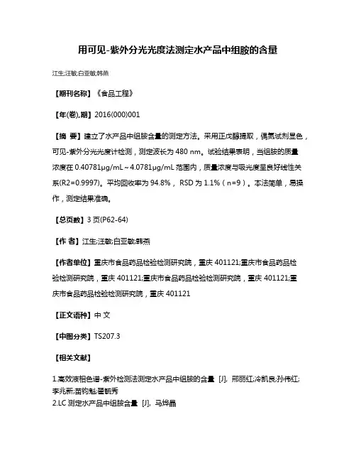 用可见-紫外分光光度法测定水产品中组胺的含量