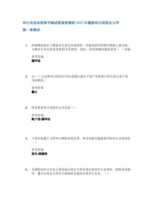审计实务知到章节答案智慧树2023年哈尔滨商业大学