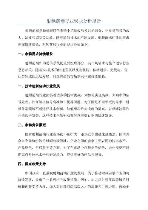 射频前端行业现状分析报告