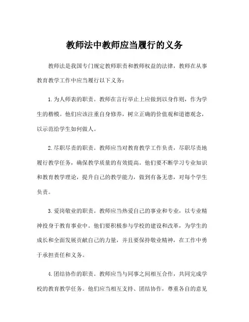 教师法中教师应当履行的义务