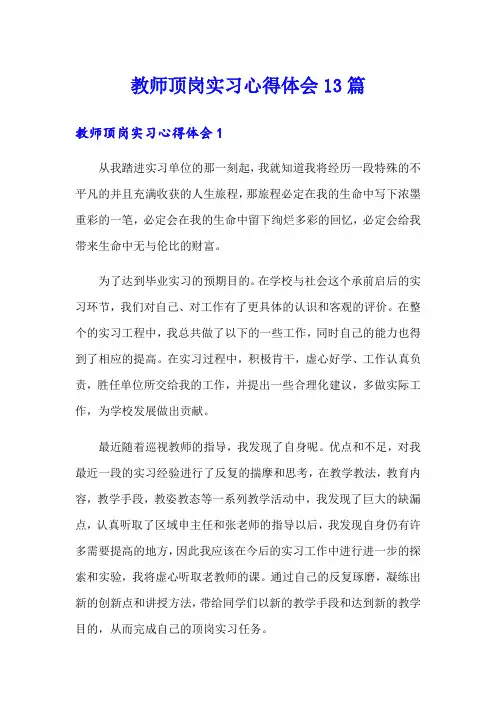 教师顶岗实习心得体会13篇