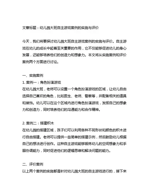 幼儿园大班自主游戏案例的实施与评价