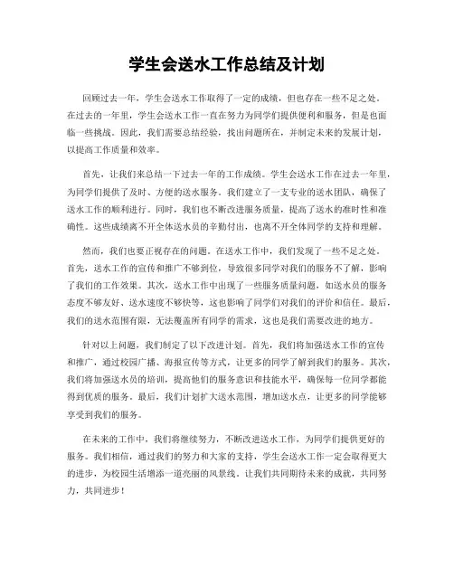 学生会送水工作总结及计划