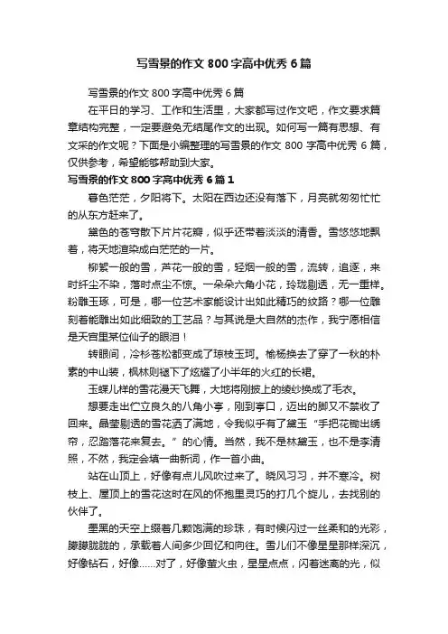 写雪景的作文800字高中优秀6篇