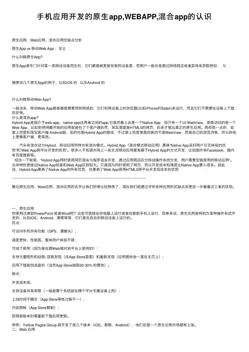手机应用开发的原生app,WEBAPP,混合app的认识