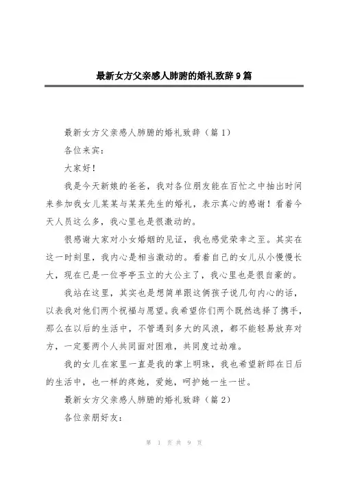 最新女方父亲感人肺腑的婚礼致辞9篇