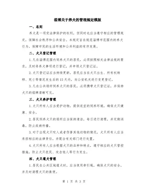 淄博关于养犬的管理规定模版