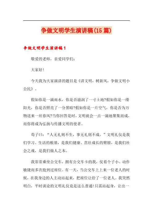 争做文明学生演讲稿(15篇)