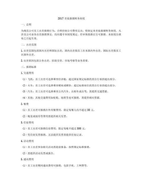 2017差旅报销财务制度