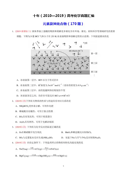 十年(2010年—2019年)高考化学真题汇编附答案：元素及其化合物(选择题)
