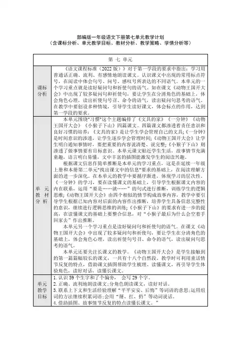 部编版一年级语文下册第七单元教学计划(含课标分析、教材分析、单元教学目标、教学策略、学情分析等)