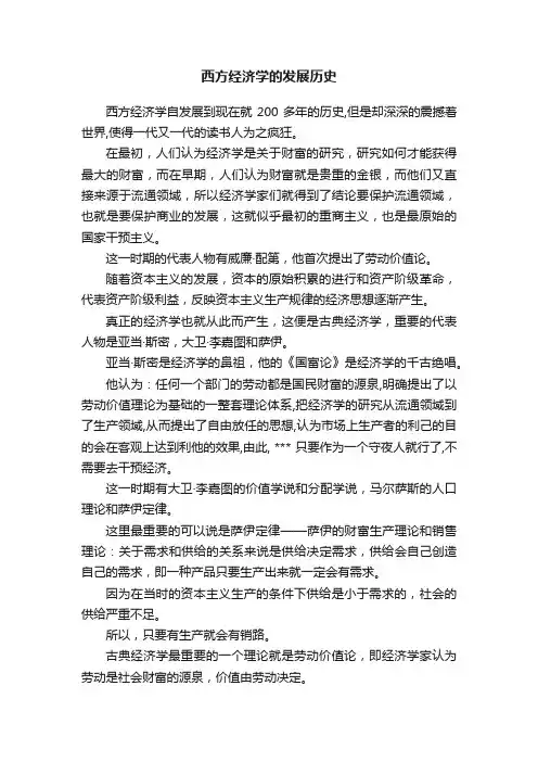 西方经济学的发展历史