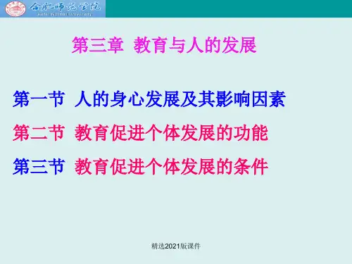 教育学原理 项贤明  第三章 教育与人的发展