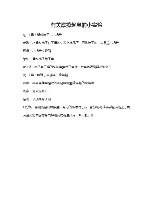 有关摩擦起电的小实验