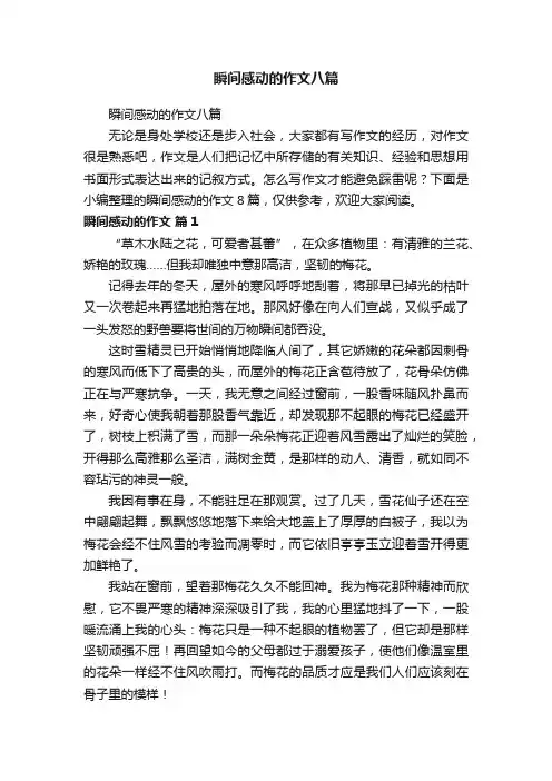 瞬间感动的作文八篇