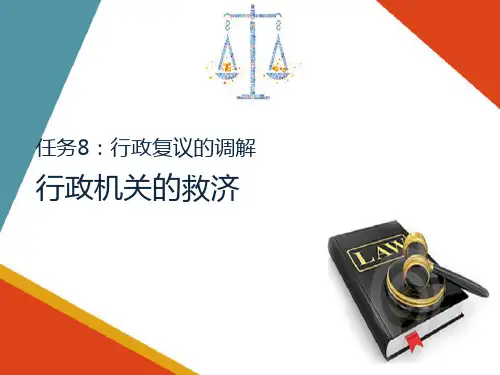 行政复议—行政复议的调解