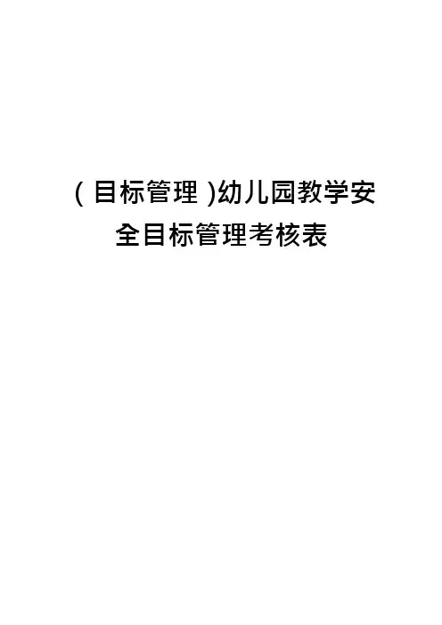 (目标管理)幼儿园教学安全目标管理考核表