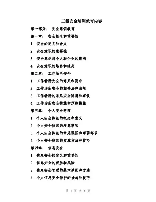 三级安全培训教育内容