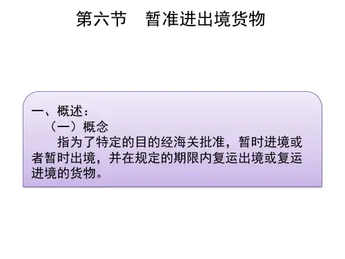 暂准进出口货物报关程序和管理规范
