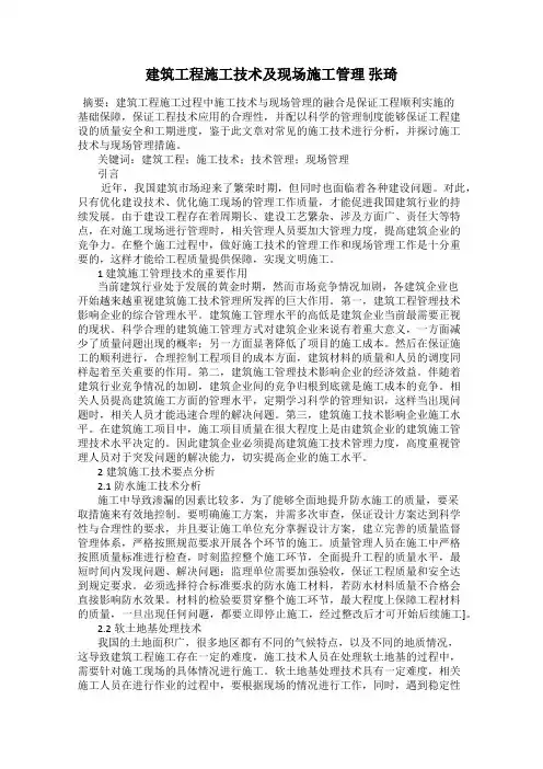 建筑工程施工技术及现场施工管理 张琦