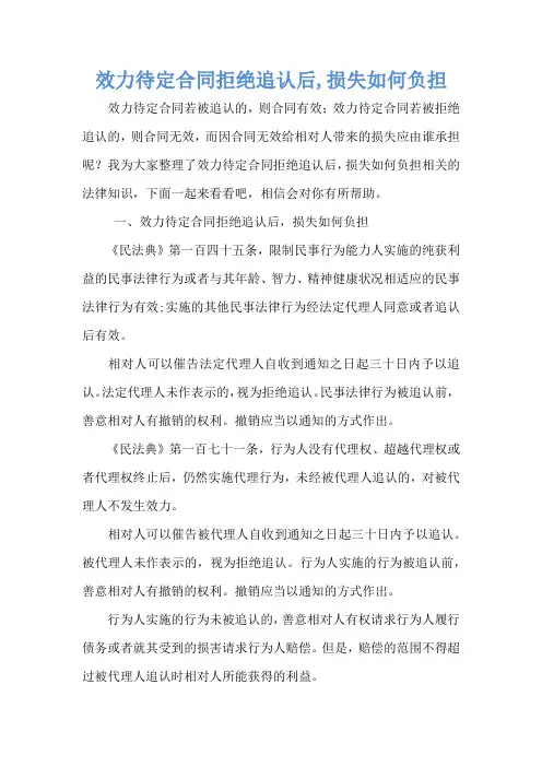 效力待定合同拒绝追认后,损失如何负担