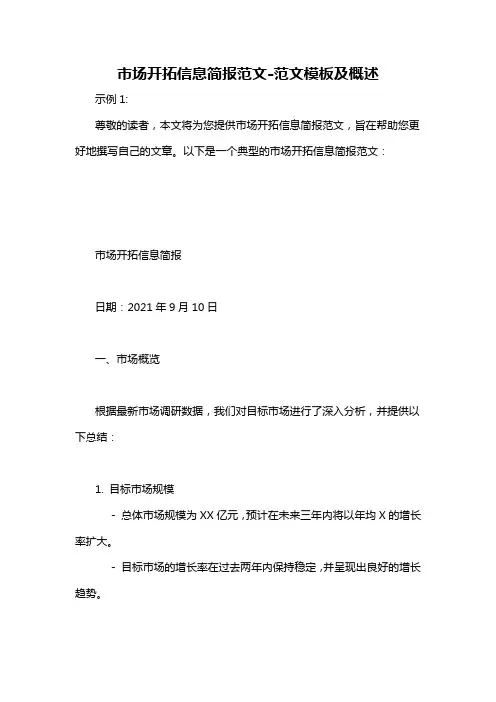 市场开拓信息简报范文-概述说明以及解释