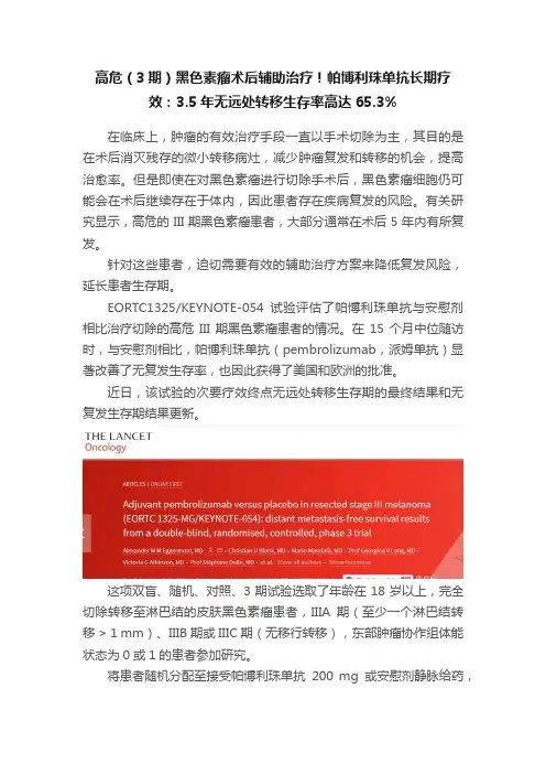 高危（3期）黑色素瘤术后辅助治疗！帕博利珠单抗长期疗效：3.5年无远处转移生存率高达65.3%