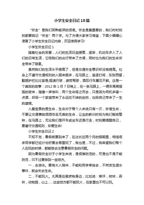 小学生安全日记10篇