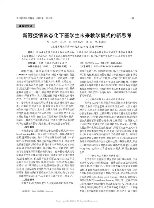 新冠疫情常态化下医学生未来教学模式的新思考