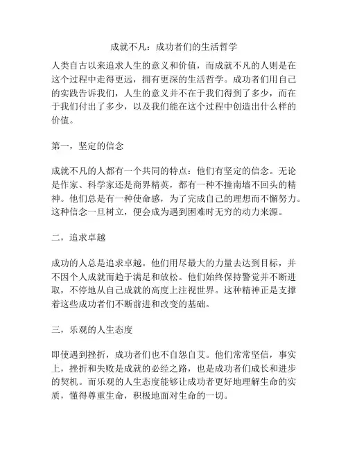 成就不凡：成功者们的生活哲学