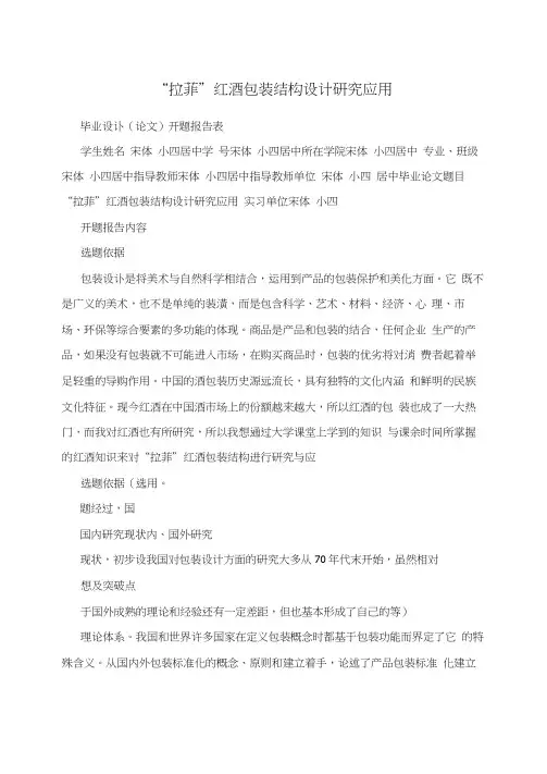 “拉菲”红酒包装结构设计研究应用