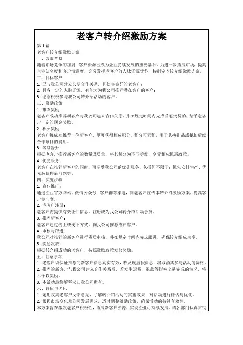 老客户转介绍激励方案