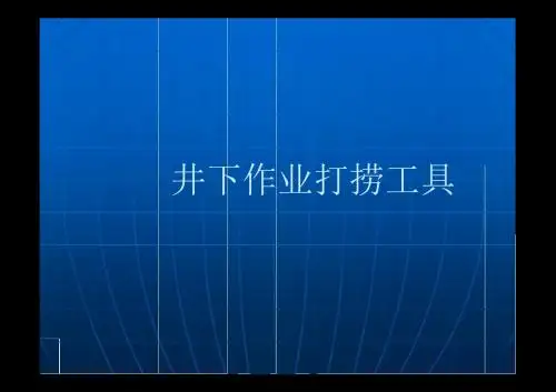井下作业修井打捞工具 51页PPT