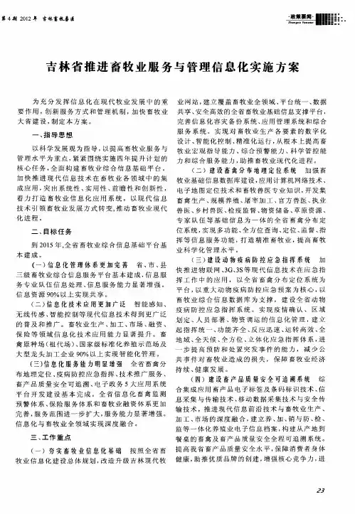 吉林省推进畜牧业服务与管理信息化实施方案
