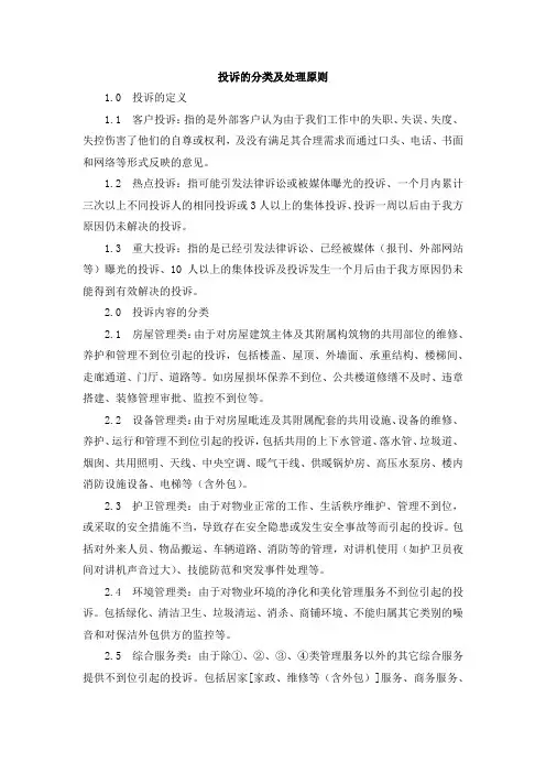 投诉的分类及处理原则