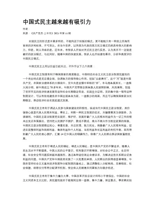 中国式民主越来越有吸引力
