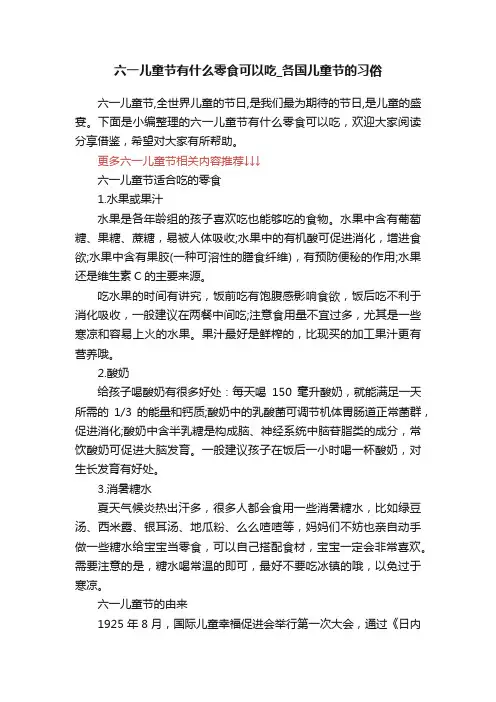 六一儿童节有什么零食可以吃_各国儿童节的习俗