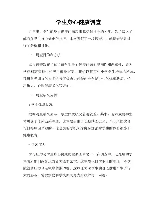 学生身心健康调查