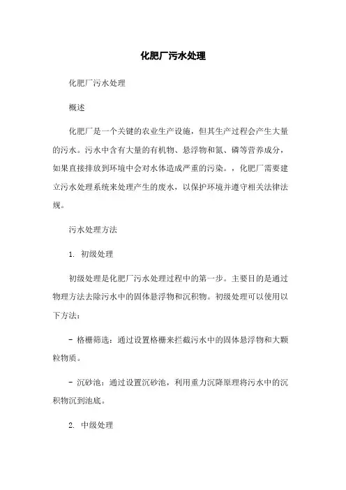 化肥厂污水处理
