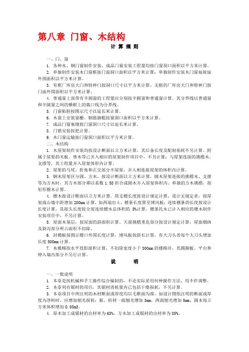 第八章 门窗、木结构